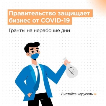 Гранты на нерабочие дни