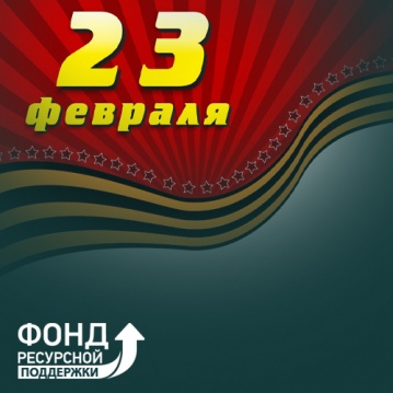 Поздравление с 23 февраля!