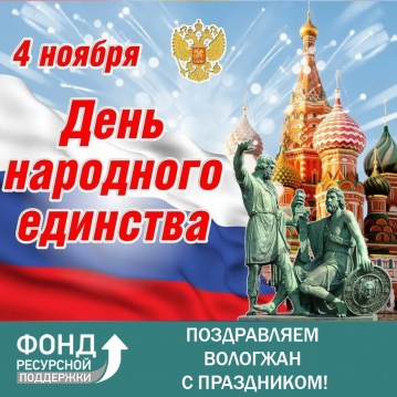 Поздравляем вологжан с праздником!