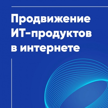 Вологодские ИТ-компании могут компенсировать 80% затрат на рекламу в сети Интернет