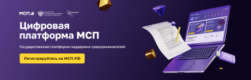 Сервисы для бизнеса и меры господдержки на МСП.РФ