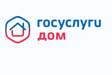 Госуслуги дом