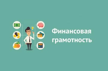 Финансовая грамотность