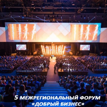 5-й межрегиональный форум для социальных предпринимателей "Добрый бизнес"