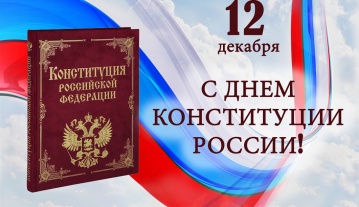 Сегодня в России отмечается День Конституции