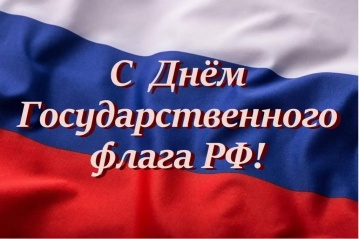 День Государственного флага Российской Федерации