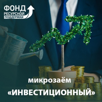 Фонд ресурсной поддержки представляет микрозаём «Инвестиционный»