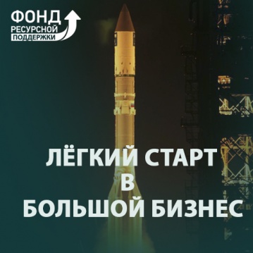Легкий старт в большой бизнес