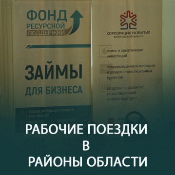 Рабочая встреча представителей Фонда ресурсной поддержки с предпринимателями Никольского и Междуреченского районов.