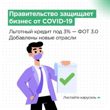 Правительство защищает бизнес от COVID-19
