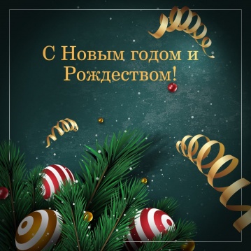 С наступающим Новым годом и Рождеством!