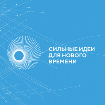 Открыт сбор идей на форум «Сильные идеи для нового времени» - 2023