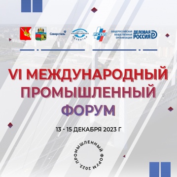 VI Международный промышленный форум