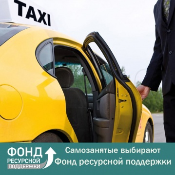 Самозанятые выбирают ФРП