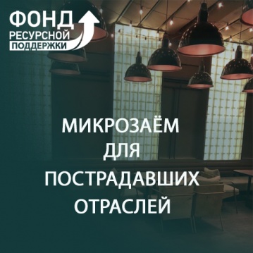 Ещё одно вологодское предприятие получило льготный заём «Для пострадавших отраслей»