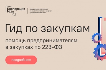 «Гид по закупкам»