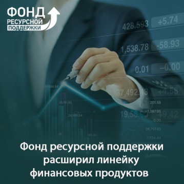 Фонд ресурсной поддержки расширил линейку финансовых продуктов